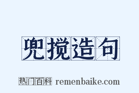 兜搅造句是什么意思的图片